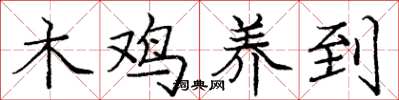 龐中華木雞養到楷書怎么寫