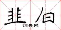 侯登峰韭白楷書怎么寫