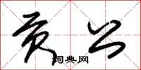 朱錫榮貢公草書怎么寫