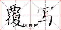 黃華生覆寫楷書怎么寫