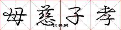 龐中華母慈子孝行書怎么寫
