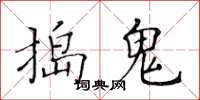 黃華生搗鬼楷書怎么寫