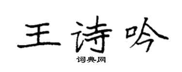 袁強王詩吟楷書個性簽名怎么寫