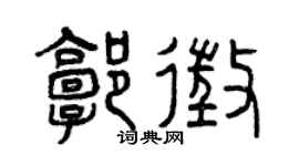 曾慶福郭征篆書個性簽名怎么寫