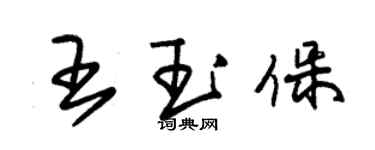 朱錫榮王玉保草書個性簽名怎么寫