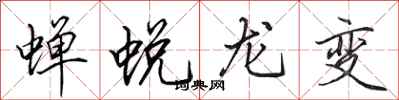 田英章蟬蛻龍變行書怎么寫