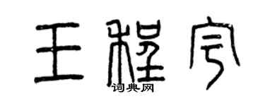 曾慶福王程宇篆書個性簽名怎么寫