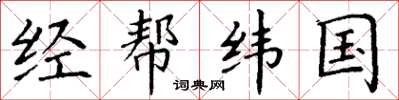 丁謙經幫緯國楷書怎么寫