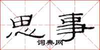 范連陞思事隸書怎么寫