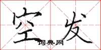 田英章空發楷書怎么寫
