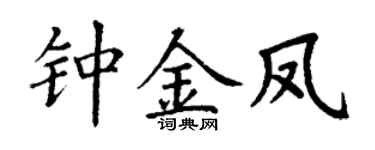 丁謙鍾金鳳楷書個性簽名怎么寫