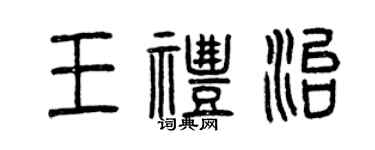 曾慶福王禮治篆書個性簽名怎么寫