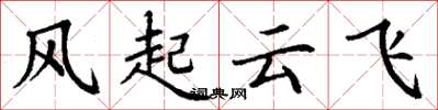 丁謙風起雲飛楷書怎么寫