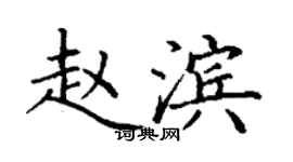 丁謙趙濱楷書個性簽名怎么寫