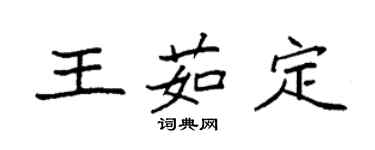 袁強王茹定楷書個性簽名怎么寫