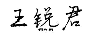 曾慶福王銳君行書個性簽名怎么寫