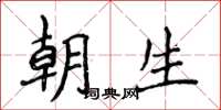 侯登峰朝生楷書怎么寫