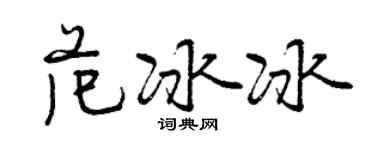 曾慶福范冰冰行書個性簽名怎么寫