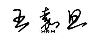 朱錫榮王嘉旦草書個性簽名怎么寫