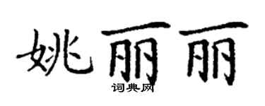 丁謙姚麗麗楷書個性簽名怎么寫