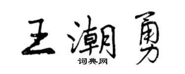 曾慶福王潮勇行書個性簽名怎么寫