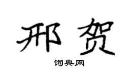 袁強邢賀楷書個性簽名怎么寫