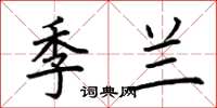 荊霄鵬季蘭楷書怎么寫