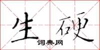 黃華生生硬楷書怎么寫