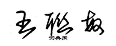 朱錫榮王聯敏草書個性簽名怎么寫