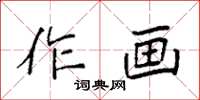 袁強作畫楷書怎么寫