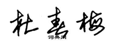 朱錫榮杜春梅草書個性簽名怎么寫