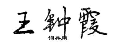 曾慶福王鍾霞行書個性簽名怎么寫