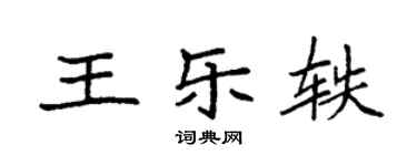 袁強王樂軼楷書個性簽名怎么寫