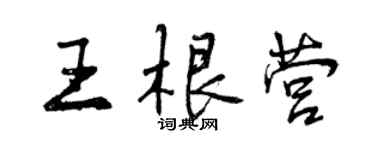 曾慶福王根營行書個性簽名怎么寫