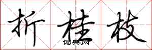 荊霄鵬折桂枝行書怎么寫