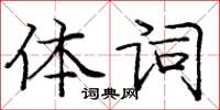 龐中華體詞楷書怎么寫