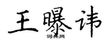 丁謙王曝諱楷書個性簽名怎么寫