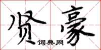 周炳元賢豪楷書怎么寫