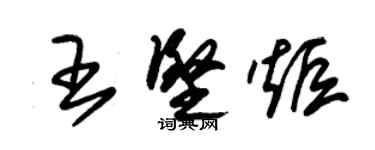 朱錫榮王堅炬草書個性簽名怎么寫