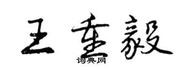 曾慶福王重毅行書個性簽名怎么寫