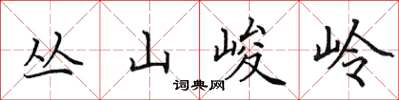 田英章叢山峻岭楷書怎么寫
