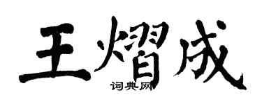 翁闓運王熠成楷書個性簽名怎么寫