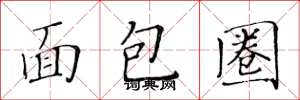 黃華生麵包圈楷書怎么寫