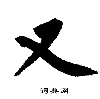 趙孟頫寫的又