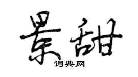 曾慶福景甜行書個性簽名怎么寫
