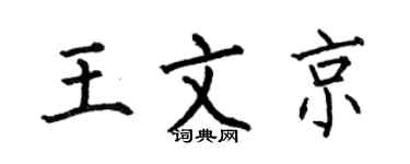 何伯昌王文京楷書個性簽名怎么寫