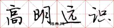 段相林高明遠識行書怎么寫