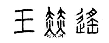 曾慶福王赫遙篆書個性簽名怎么寫