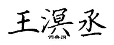 丁謙王溟丞楷書個性簽名怎么寫