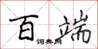 侯登峰百端楷書怎么寫